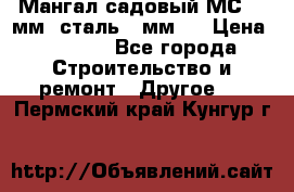 Мангал садовый МС-4 2мм.(сталь 2 мм.) › Цена ­ 4 000 - Все города Строительство и ремонт » Другое   . Пермский край,Кунгур г.